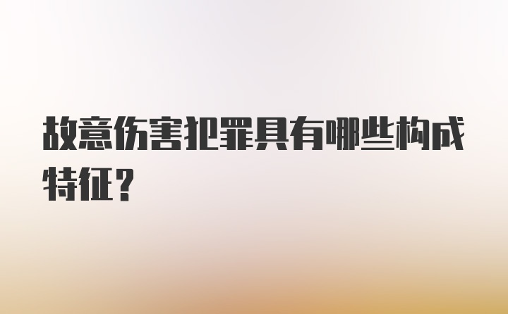 故意伤害犯罪具有哪些构成特征？