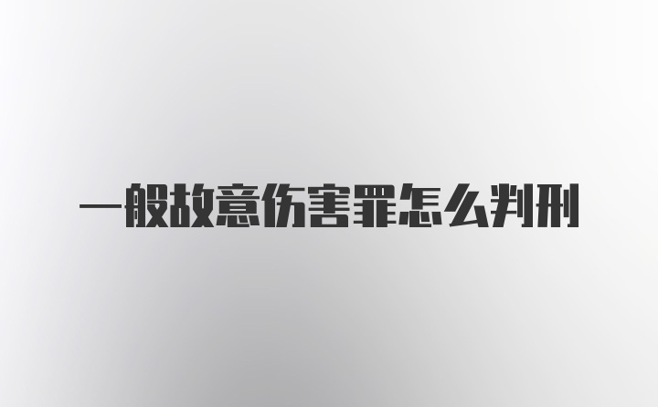 一般故意伤害罪怎么判刑