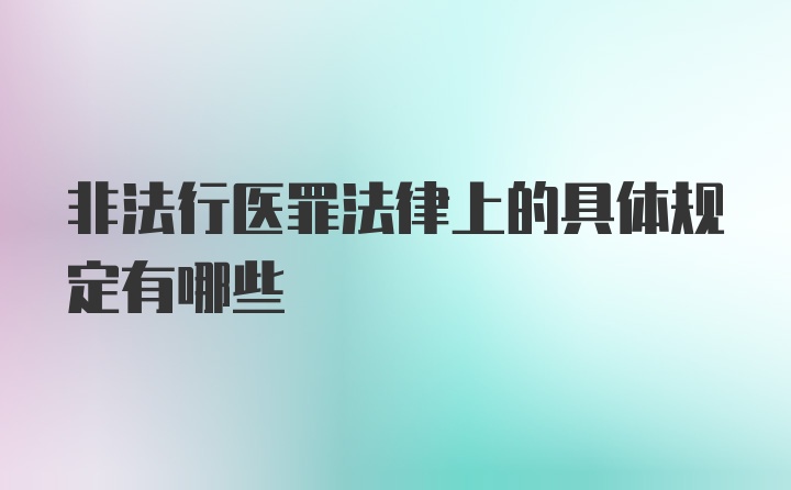 非法行医罪法律上的具体规定有哪些