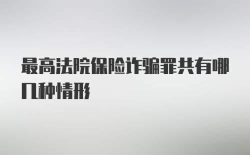 最高法院保险诈骗罪共有哪几种情形