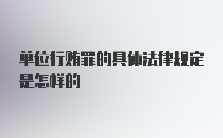 单位行贿罪的具体法律规定是怎样的