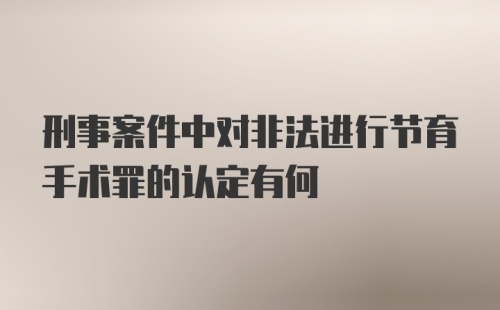 刑事案件中对非法进行节育手术罪的认定有何