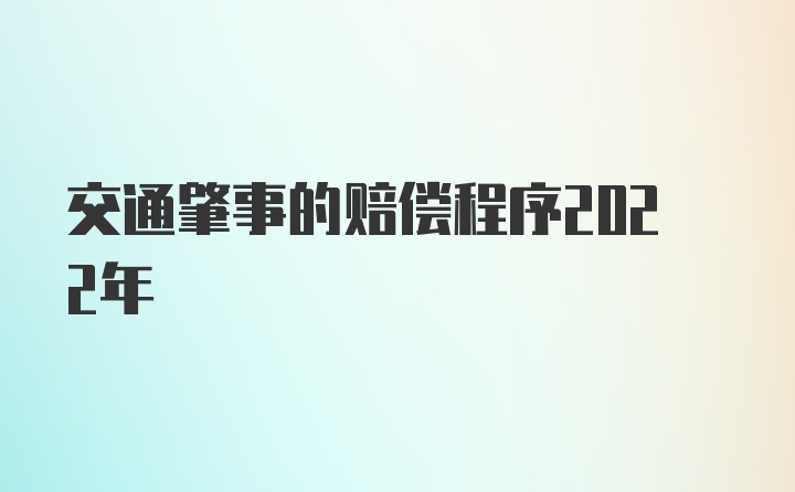 交通肇事的赔偿程序2022年