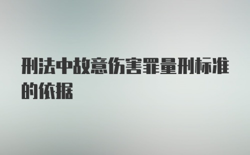 刑法中故意伤害罪量刑标准的依据