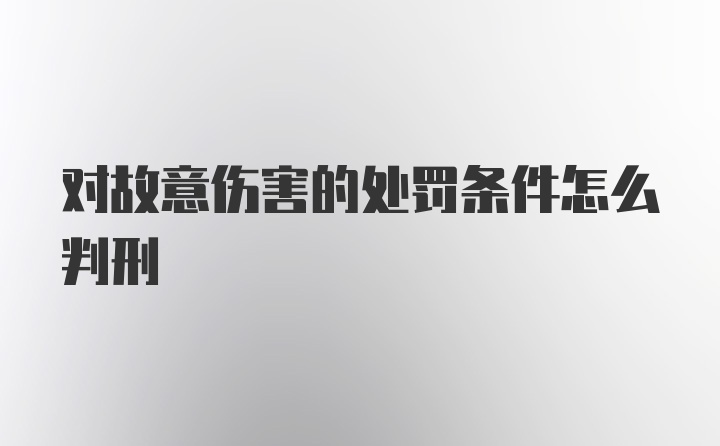 对故意伤害的处罚条件怎么判刑