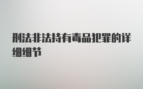 刑法非法持有毒品犯罪的详细细节