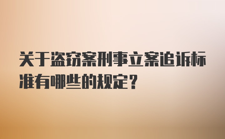 关于盗窃案刑事立案追诉标准有哪些的规定？