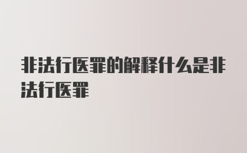 非法行医罪的解释什么是非法行医罪