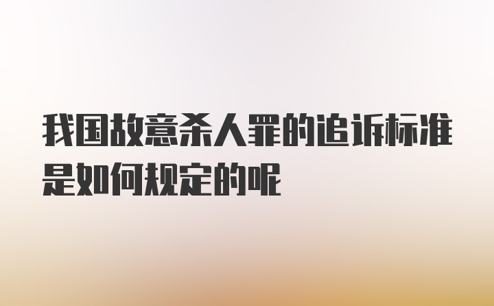 我国故意杀人罪的追诉标准是如何规定的呢