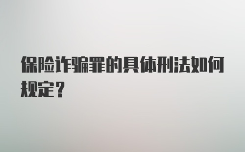 保险诈骗罪的具体刑法如何规定?