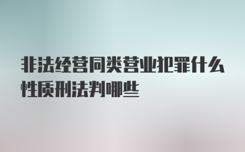 非法经营同类营业犯罪什么性质刑法判哪些