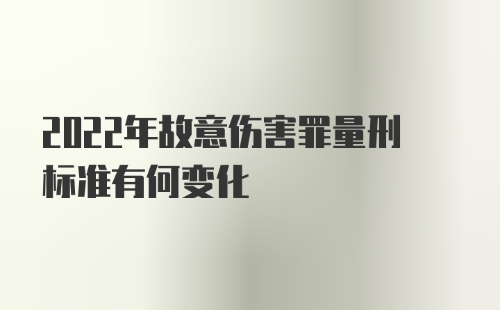 2022年故意伤害罪量刑标准有何变化