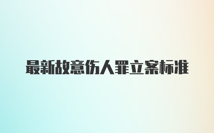 最新故意伤人罪立案标准