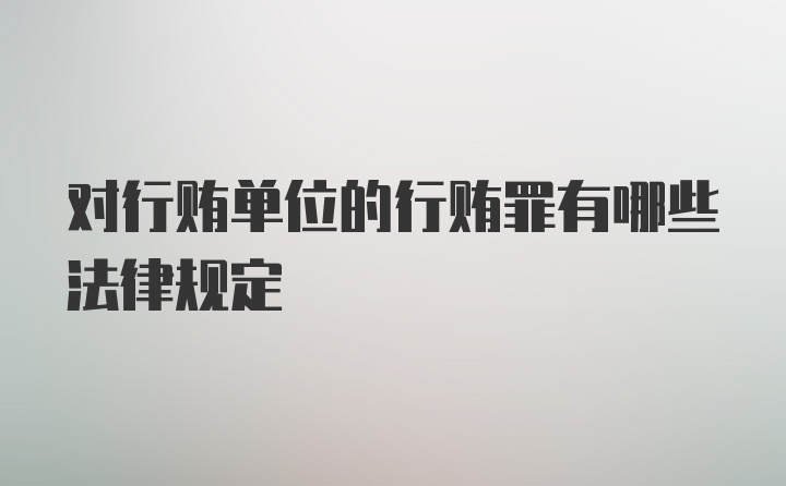 对行贿单位的行贿罪有哪些法律规定