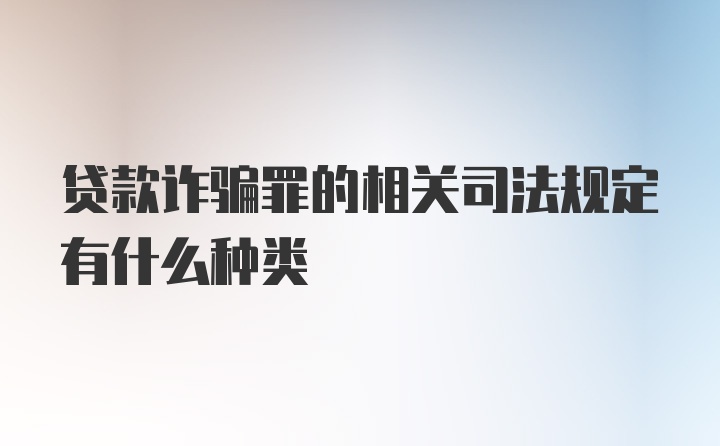 贷款诈骗罪的相关司法规定有什么种类