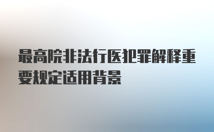 最高院非法行医犯罪解释重要规定适用背景