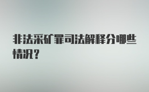 非法采矿罪司法解释分哪些情况？