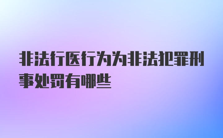 非法行医行为为非法犯罪刑事处罚有哪些