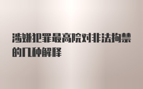 涉嫌犯罪最高院对非法拘禁的几种解释