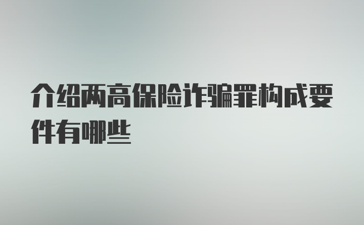 介绍两高保险诈骗罪构成要件有哪些