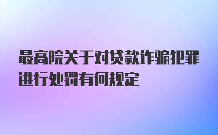 最高院关于对贷款诈骗犯罪进行处罚有何规定