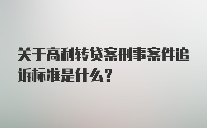 关于高利转贷案刑事案件追诉标准是什么？