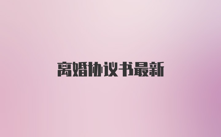 离婚协议书最新