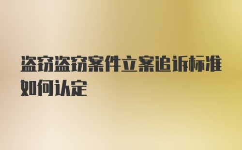 盗窃盗窃案件立案追诉标准如何认定