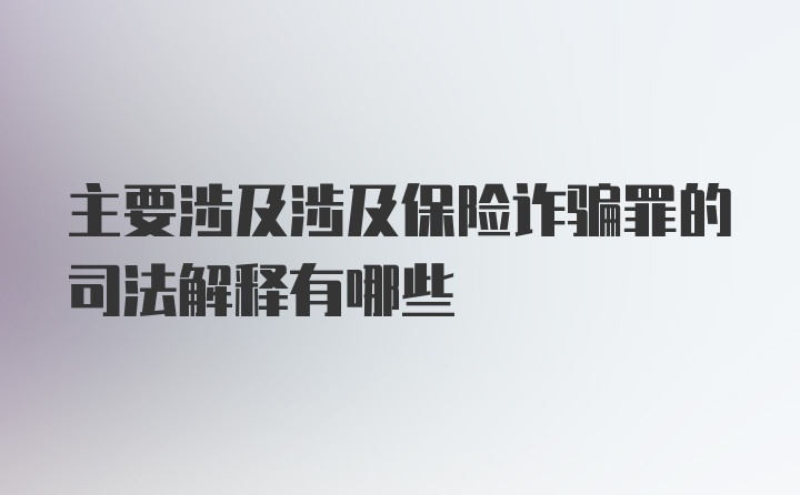 主要涉及涉及保险诈骗罪的司法解释有哪些