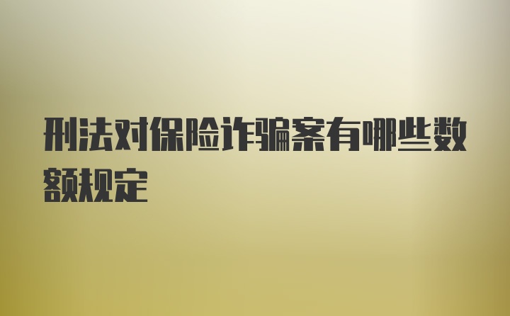 刑法对保险诈骗案有哪些数额规定