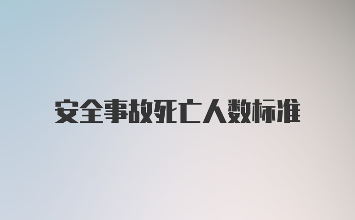 安全事故死亡人数标准