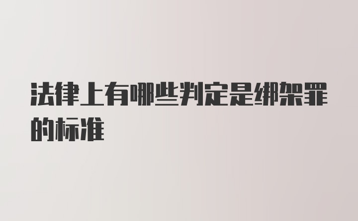 法律上有哪些判定是绑架罪的标准