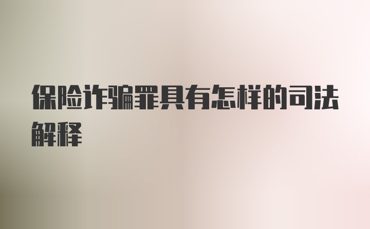 保险诈骗罪具有怎样的司法解释