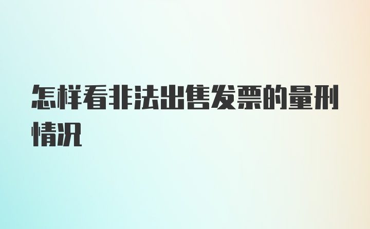 怎样看非法出售发票的量刑情况