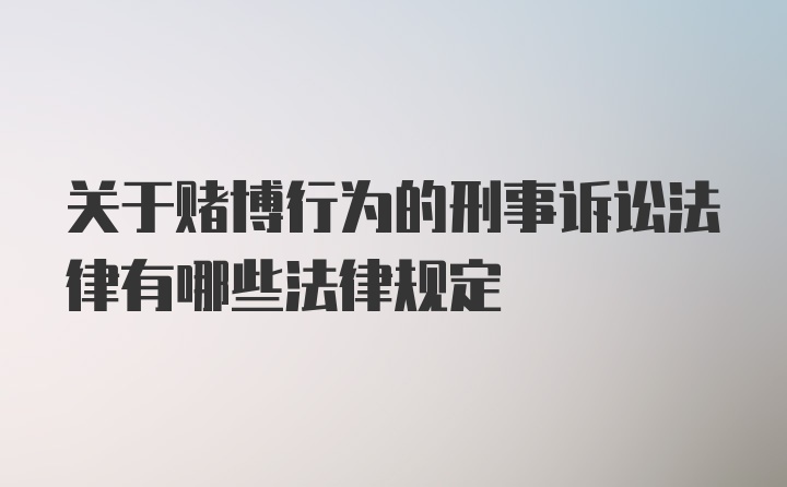 关于赌博行为的刑事诉讼法律有哪些法律规定