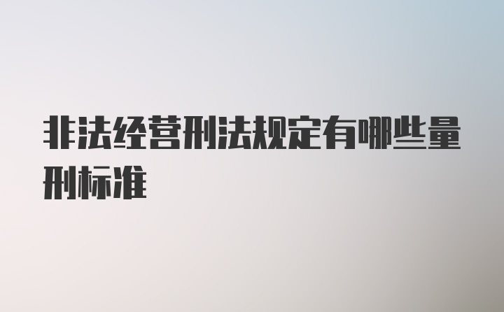 非法经营刑法规定有哪些量刑标准