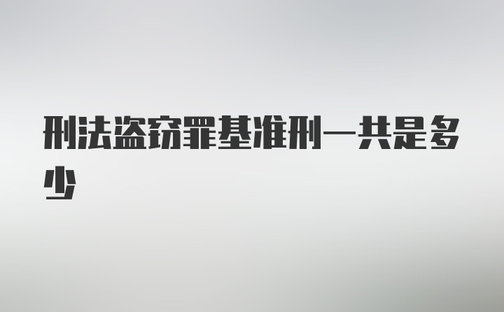 刑法盗窃罪基准刑一共是多少