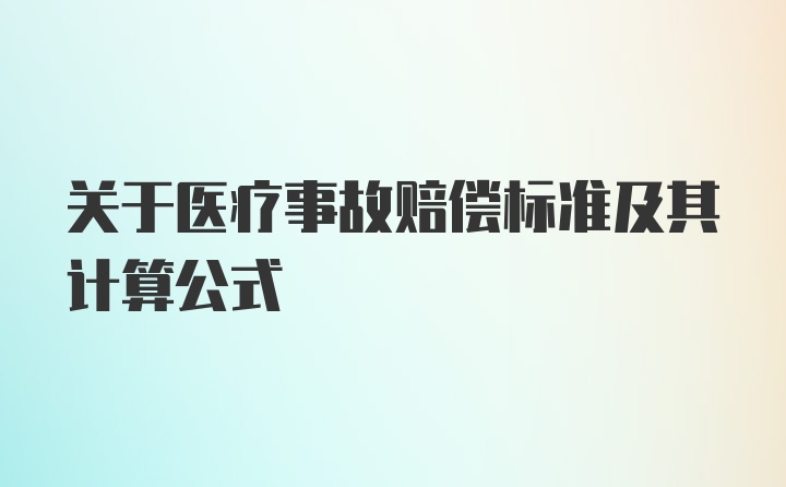 关于医疗事故赔偿标准及其计算公式