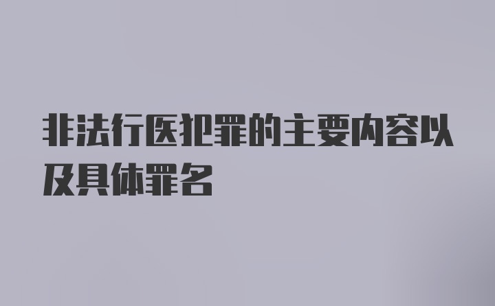 非法行医犯罪的主要内容以及具体罪名