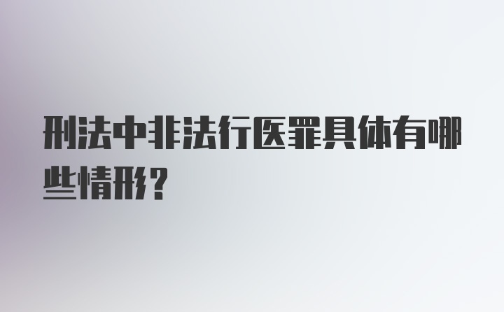 刑法中非法行医罪具体有哪些情形？