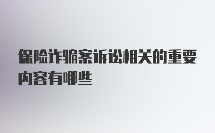 保险诈骗案诉讼相关的重要内容有哪些