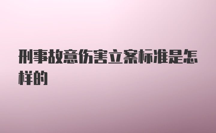 刑事故意伤害立案标准是怎样的