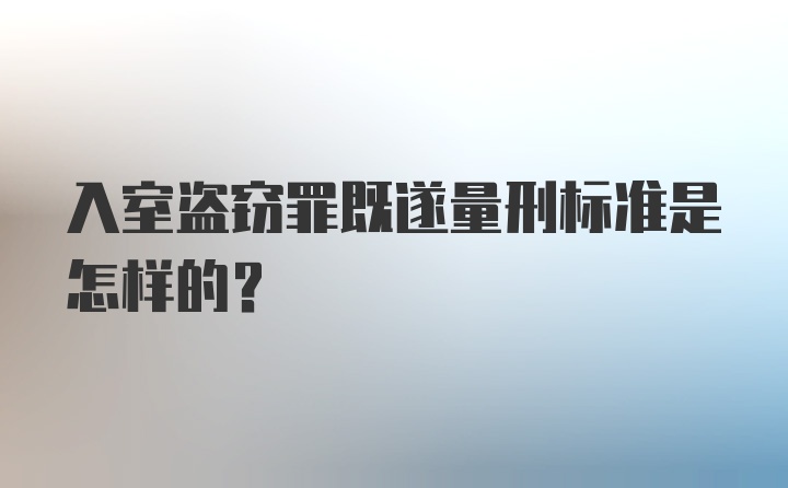 入室盗窃罪既遂量刑标准是怎样的？