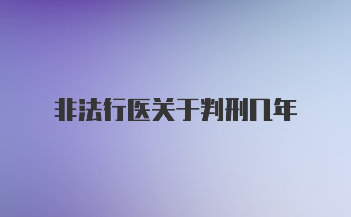 非法行医关于判刑几年