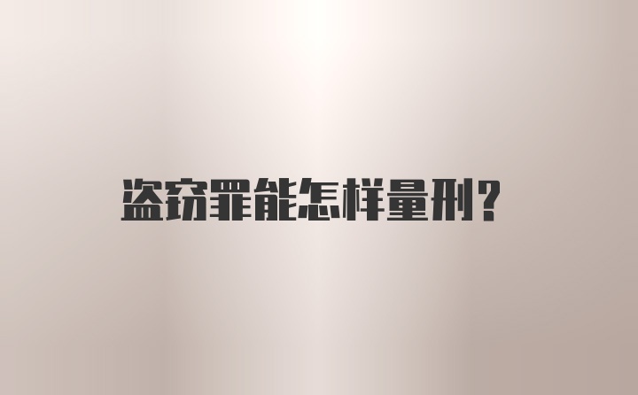 盗窃罪能怎样量刑?