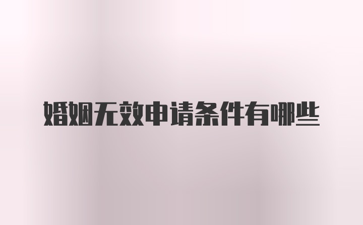 婚姻无效申请条件有哪些