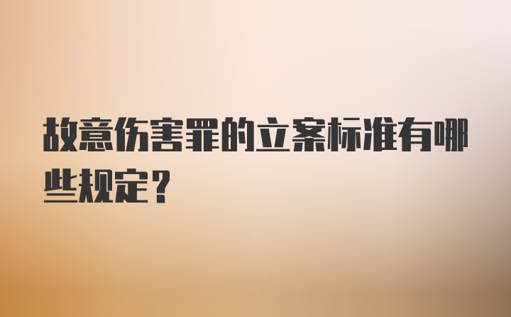 故意伤害罪的立案标准有哪些规定？