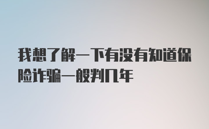 我想了解一下有没有知道保险诈骗一般判几年