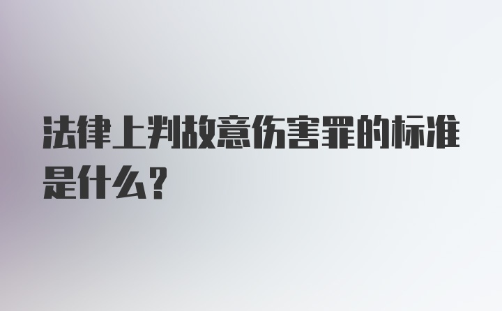 法律上判故意伤害罪的标准是什么?