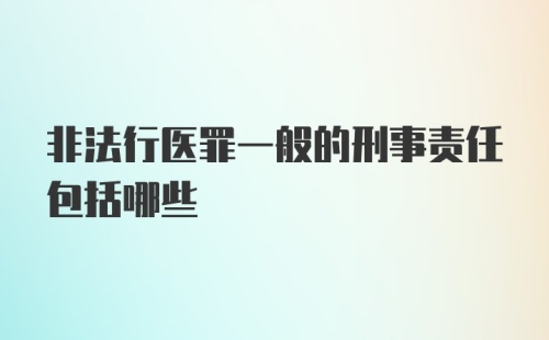 非法行医罪一般的刑事责任包括哪些